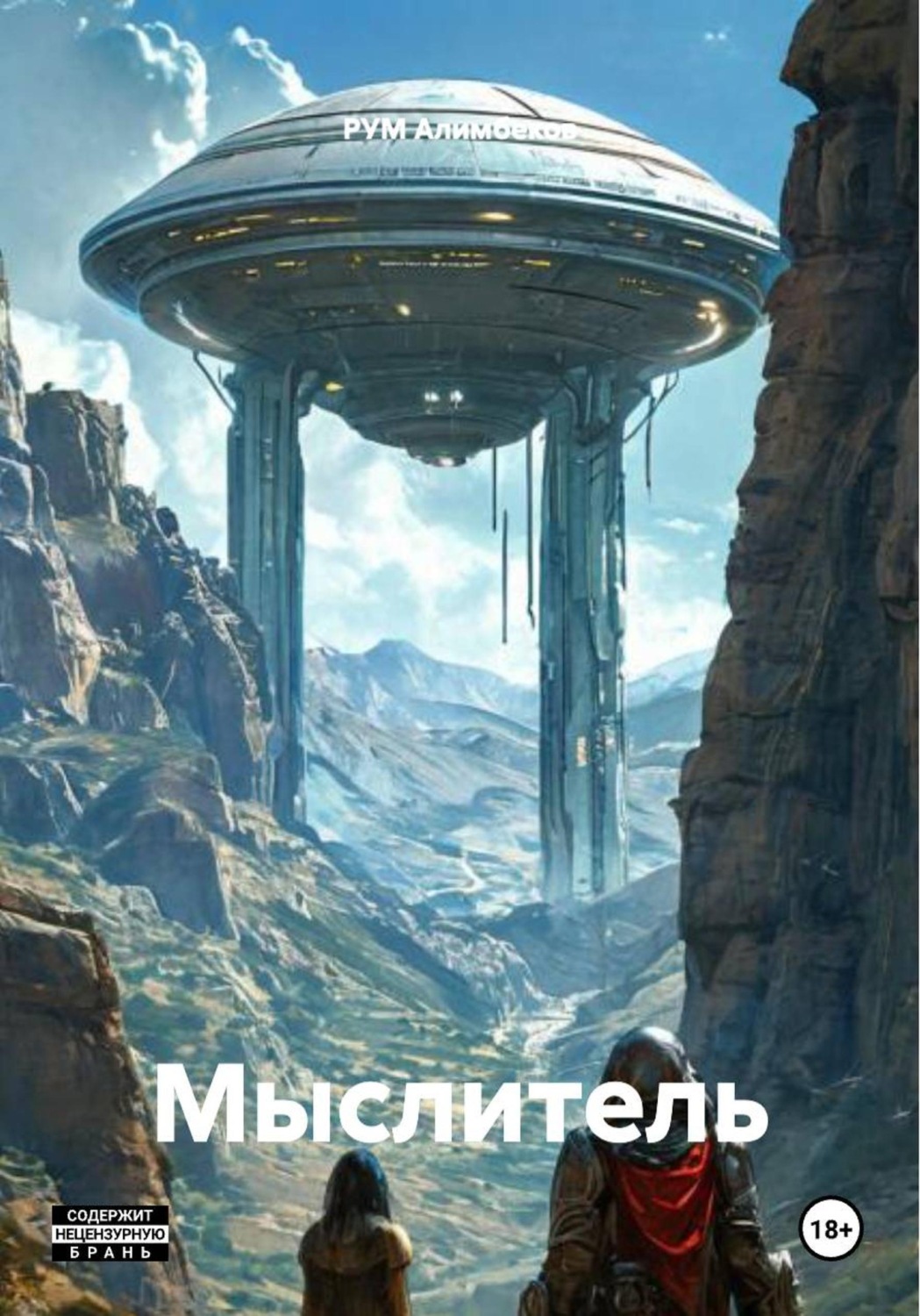 Обложка книги «Мыслитель»
