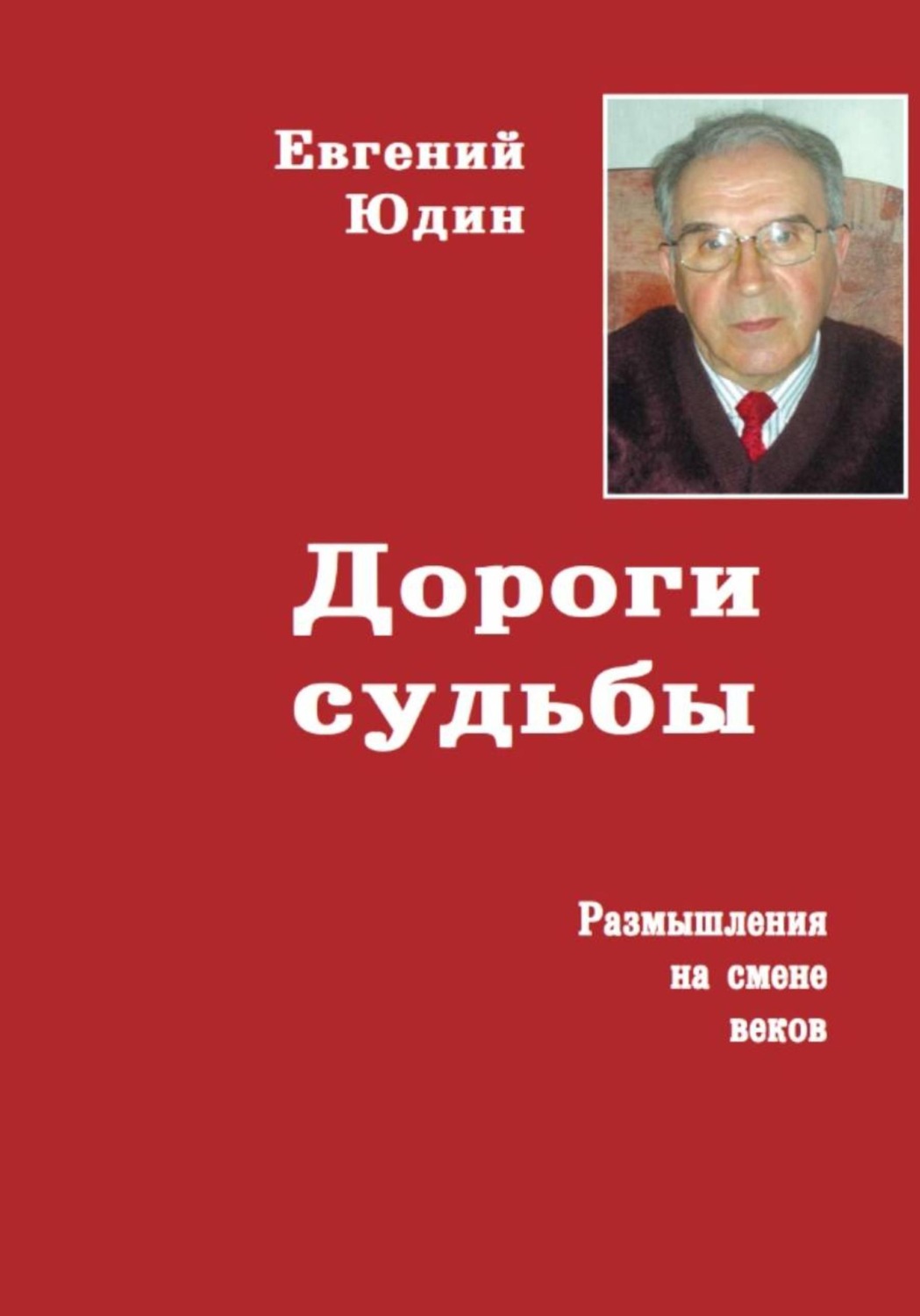 Обложка книги «Дороги судьбы. Размышления на смене веков»