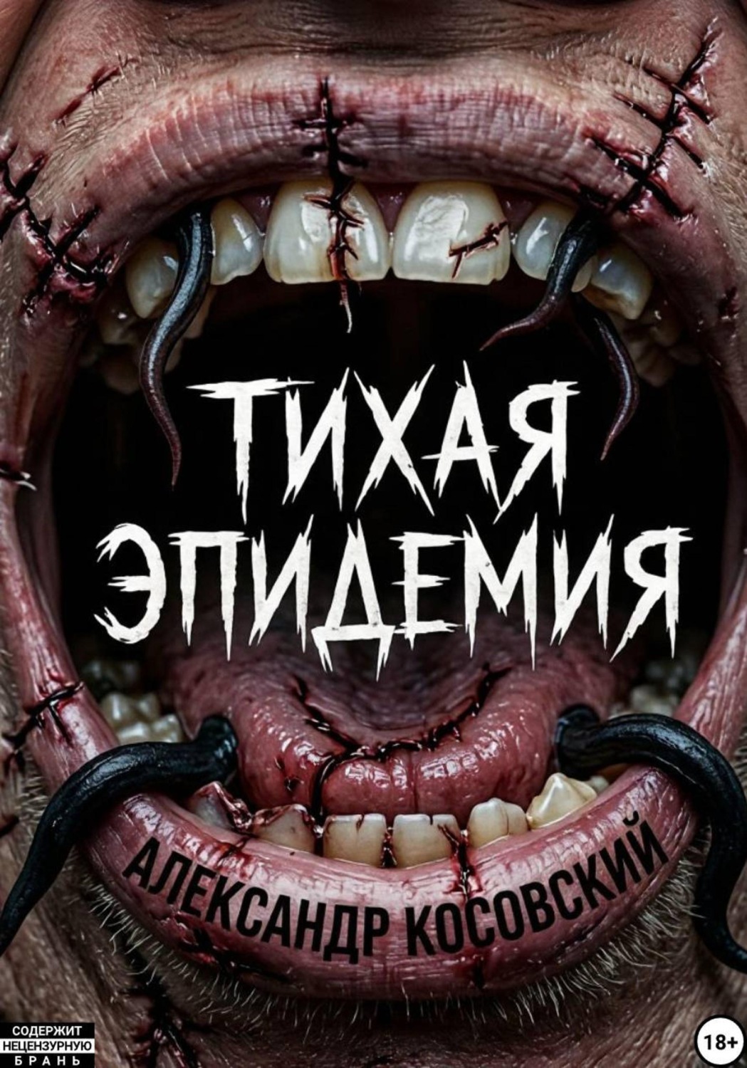Обложка книги «Тихая эпидемия»