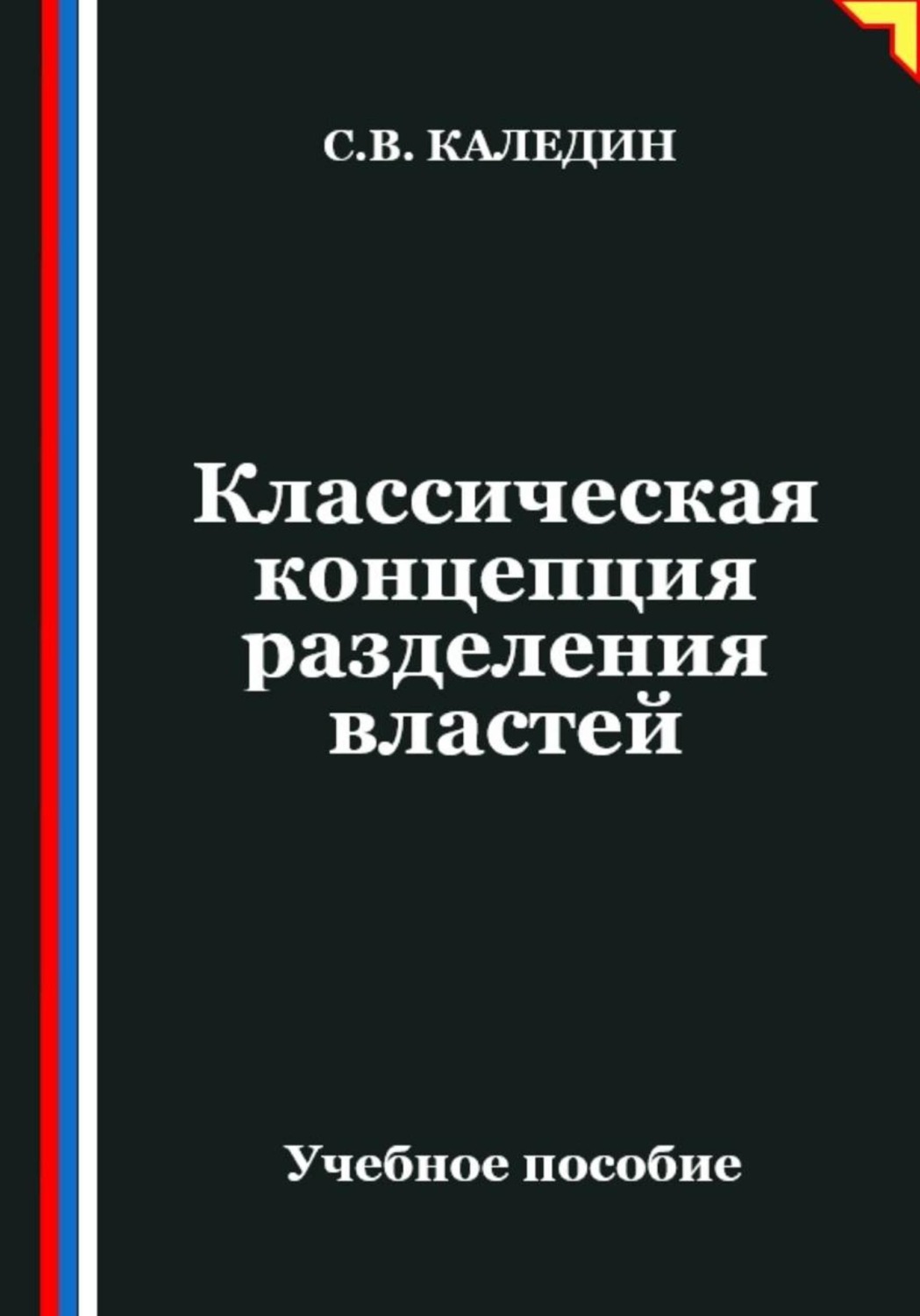 Обложка книги «Классическая концепция разделения властей»