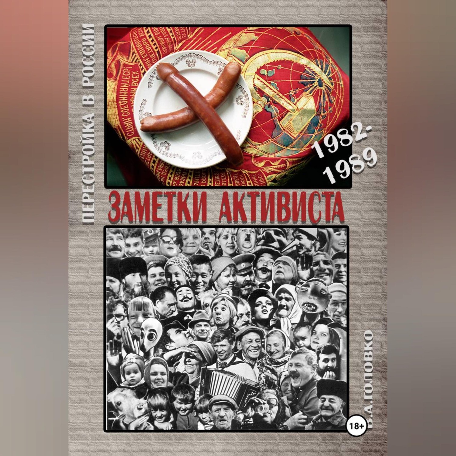 Обложка книги «ЗАМЕТКИ АКТИВИСТА»