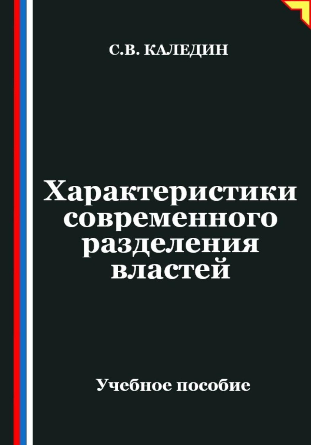 Обложка книги «Характеристики современного разделения властей»