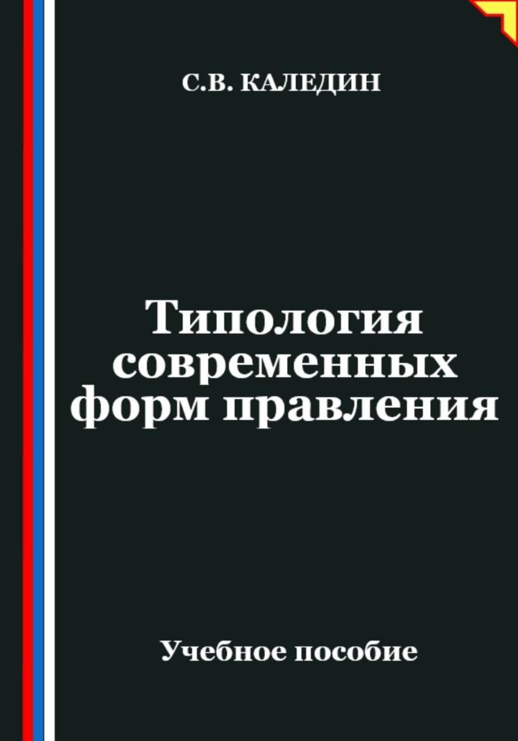 Обложка книги «Типология современных форм правления»