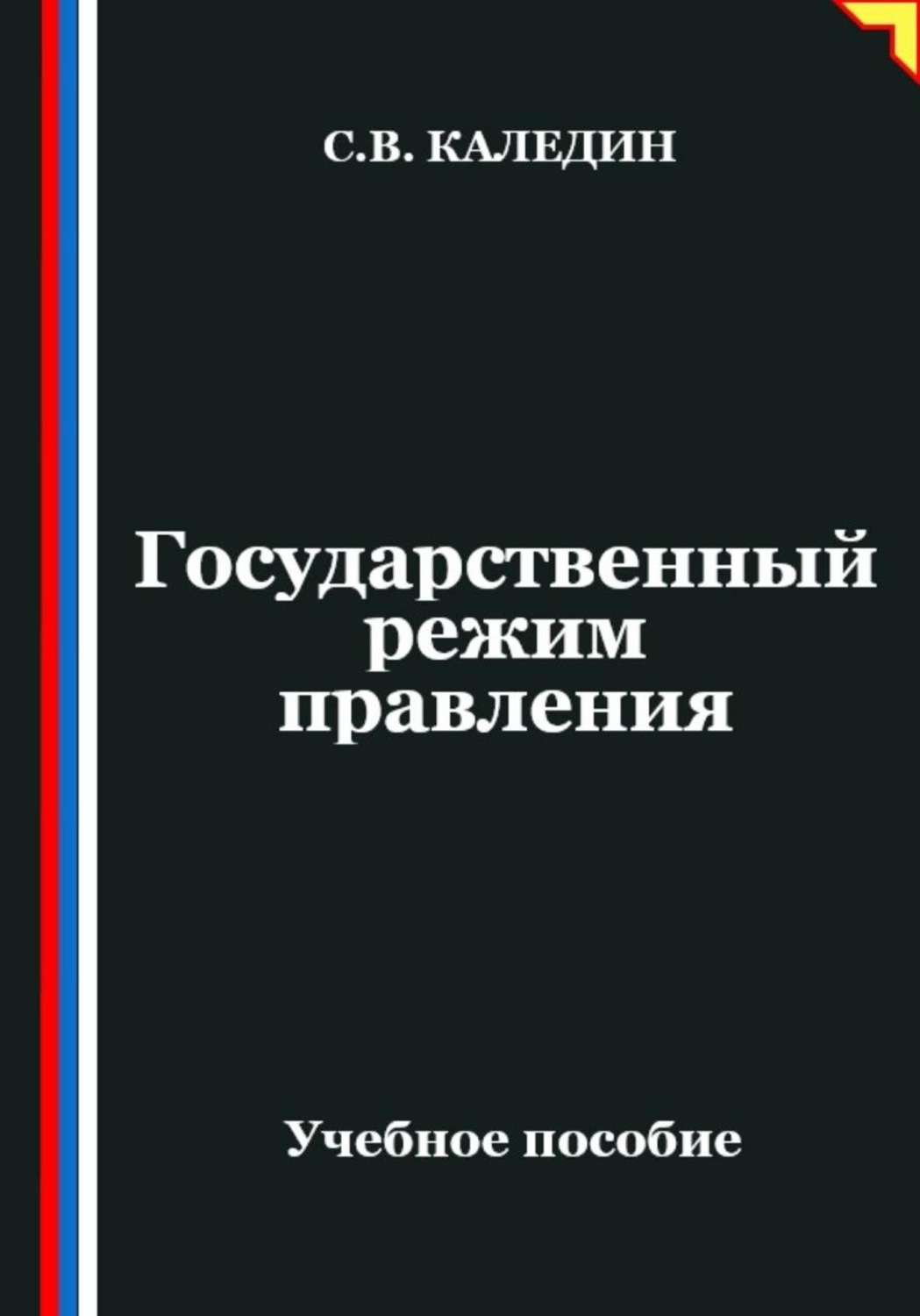 Обложка книги «Государственный режим правления»