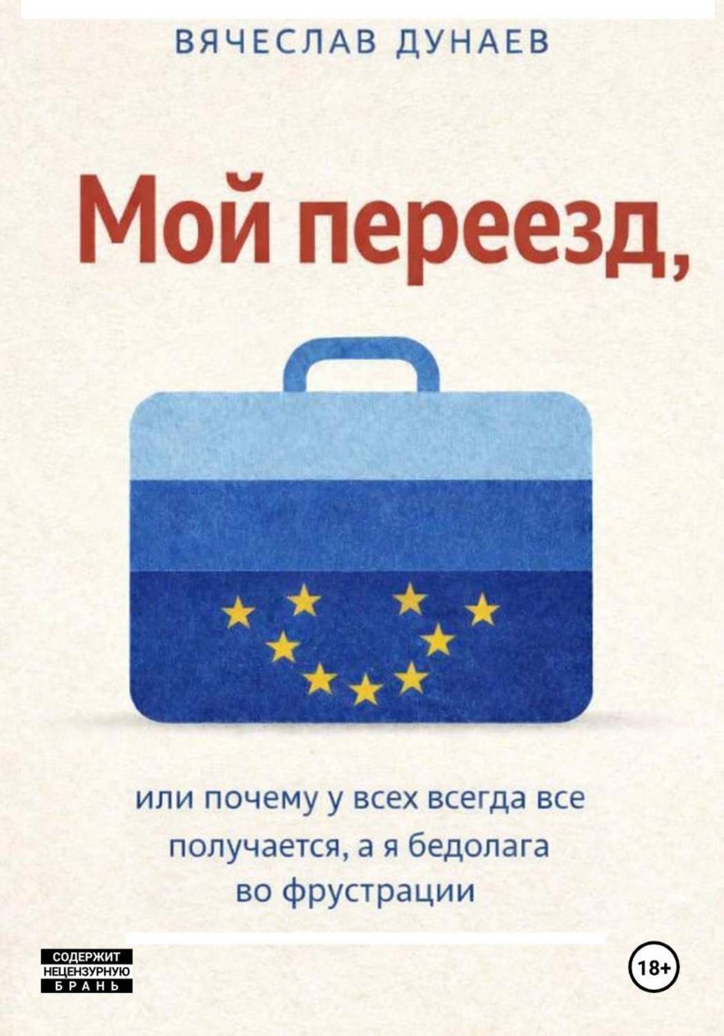 Обложка книги «Мой переезд, или почему у всех всегда все получается, а я бедолага во фрустрации»