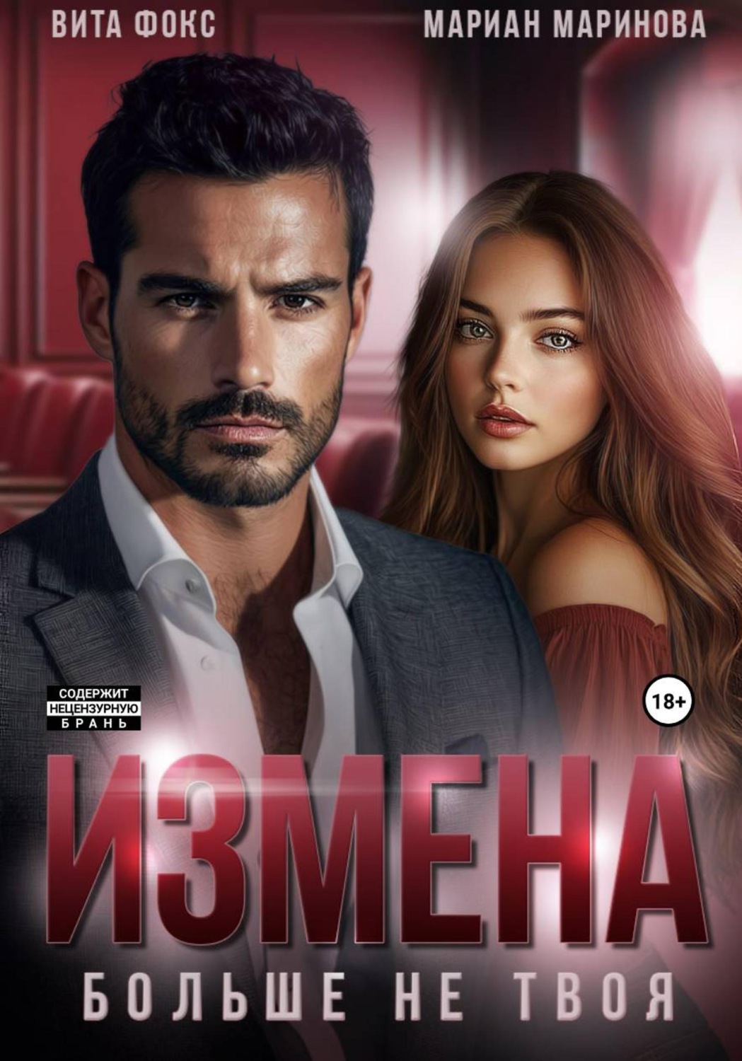 Обложка книги «Измена. Больше не твоя»