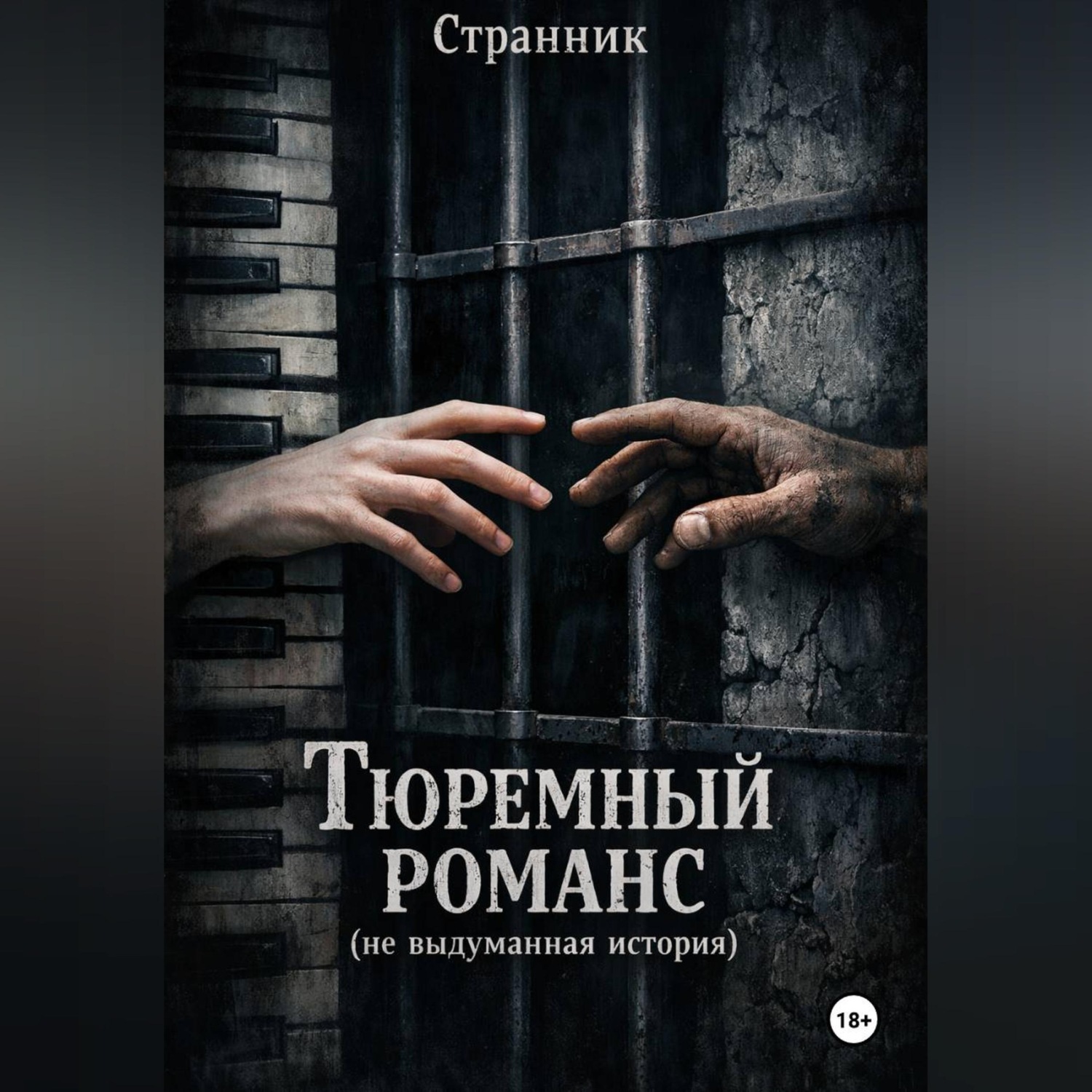 Обложка книги «Тюремный романс (не выдуманная история)»