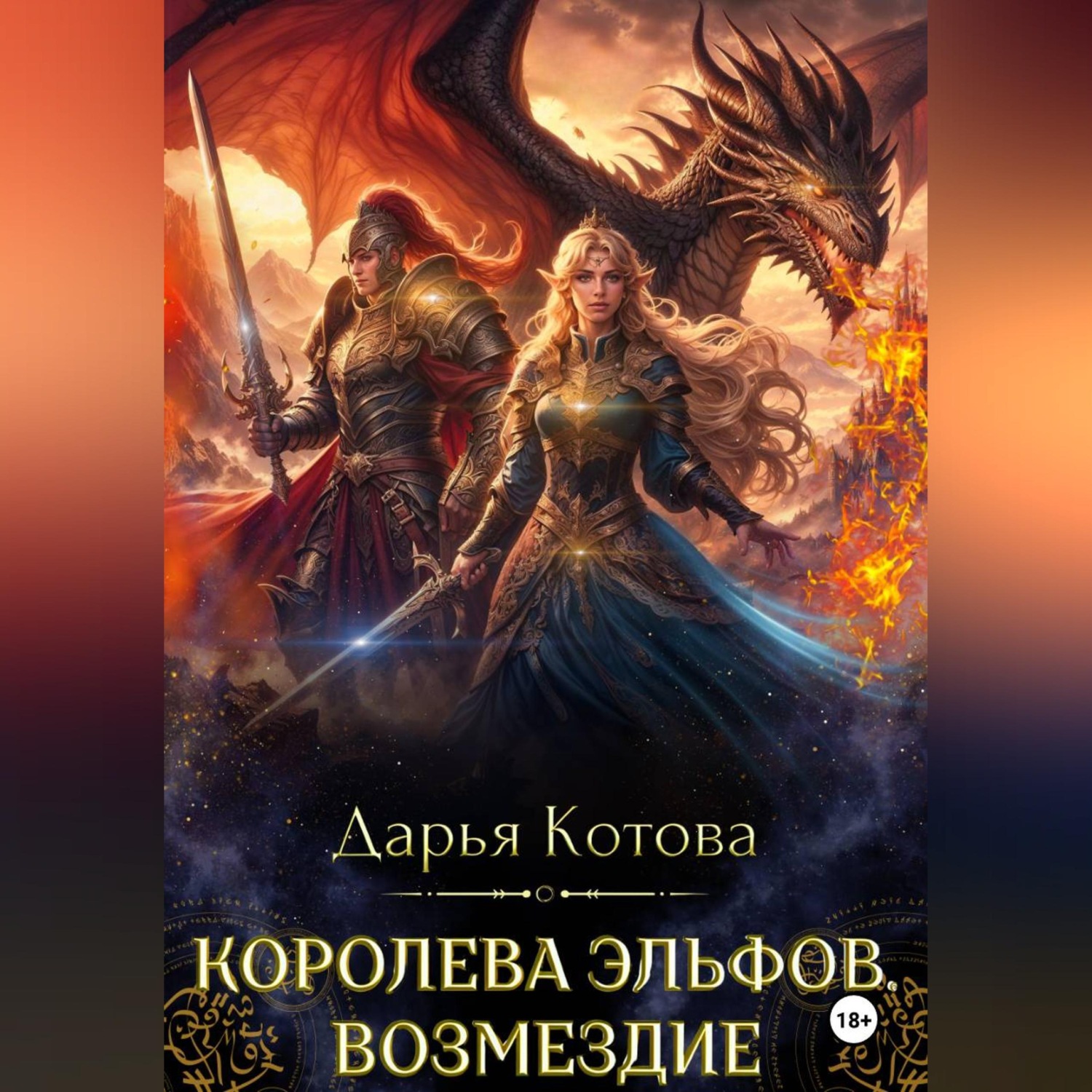 Обложка книги «Королева эльфов. Возмездие»