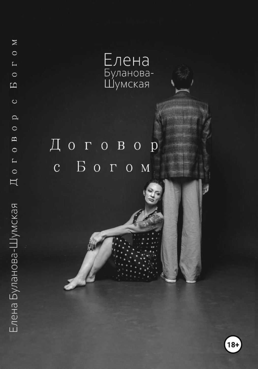 Обложка книги «Договор с Богом»