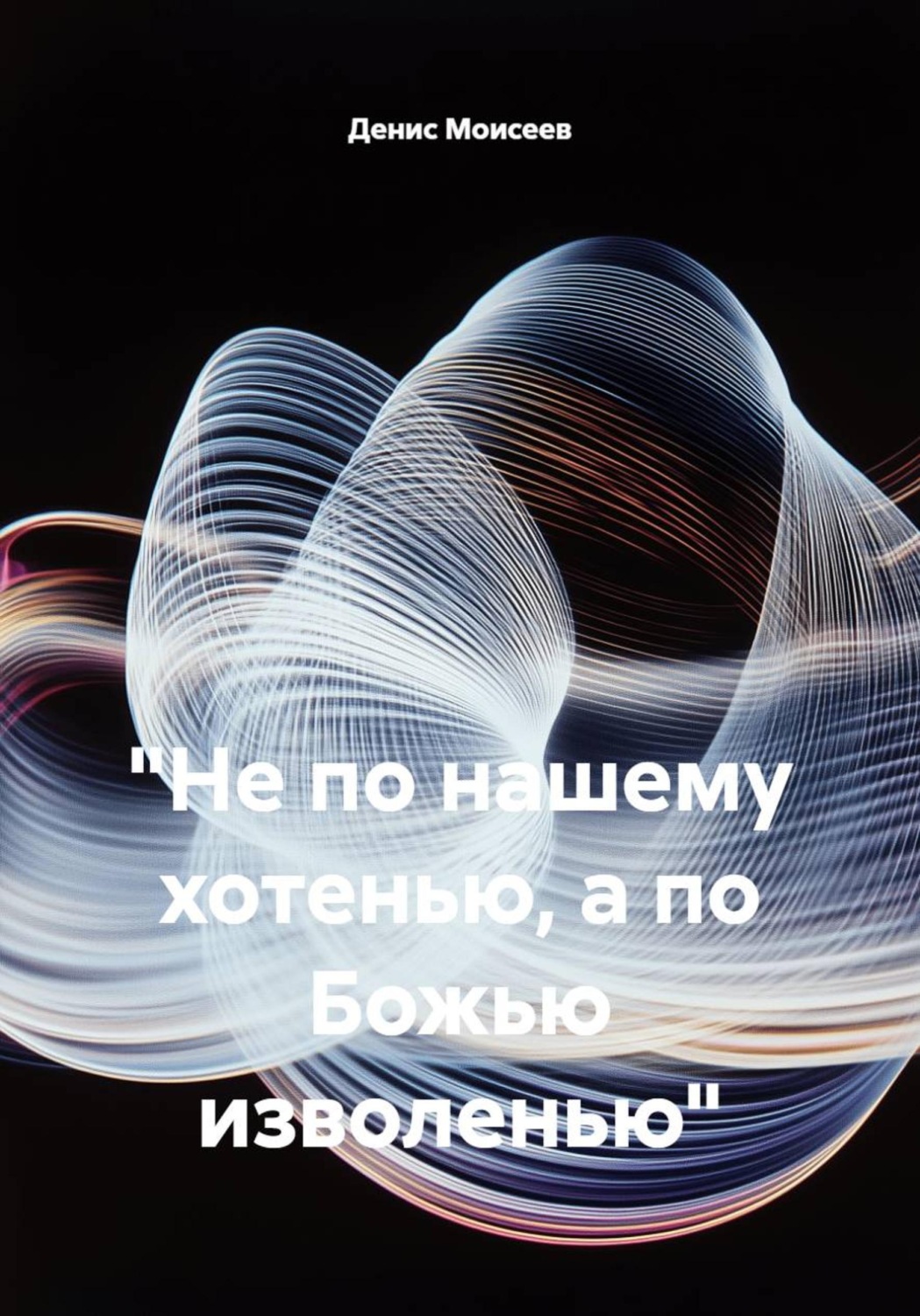 Обложка книги «"Не по нашему хотенью, а по Божью изволенью"»