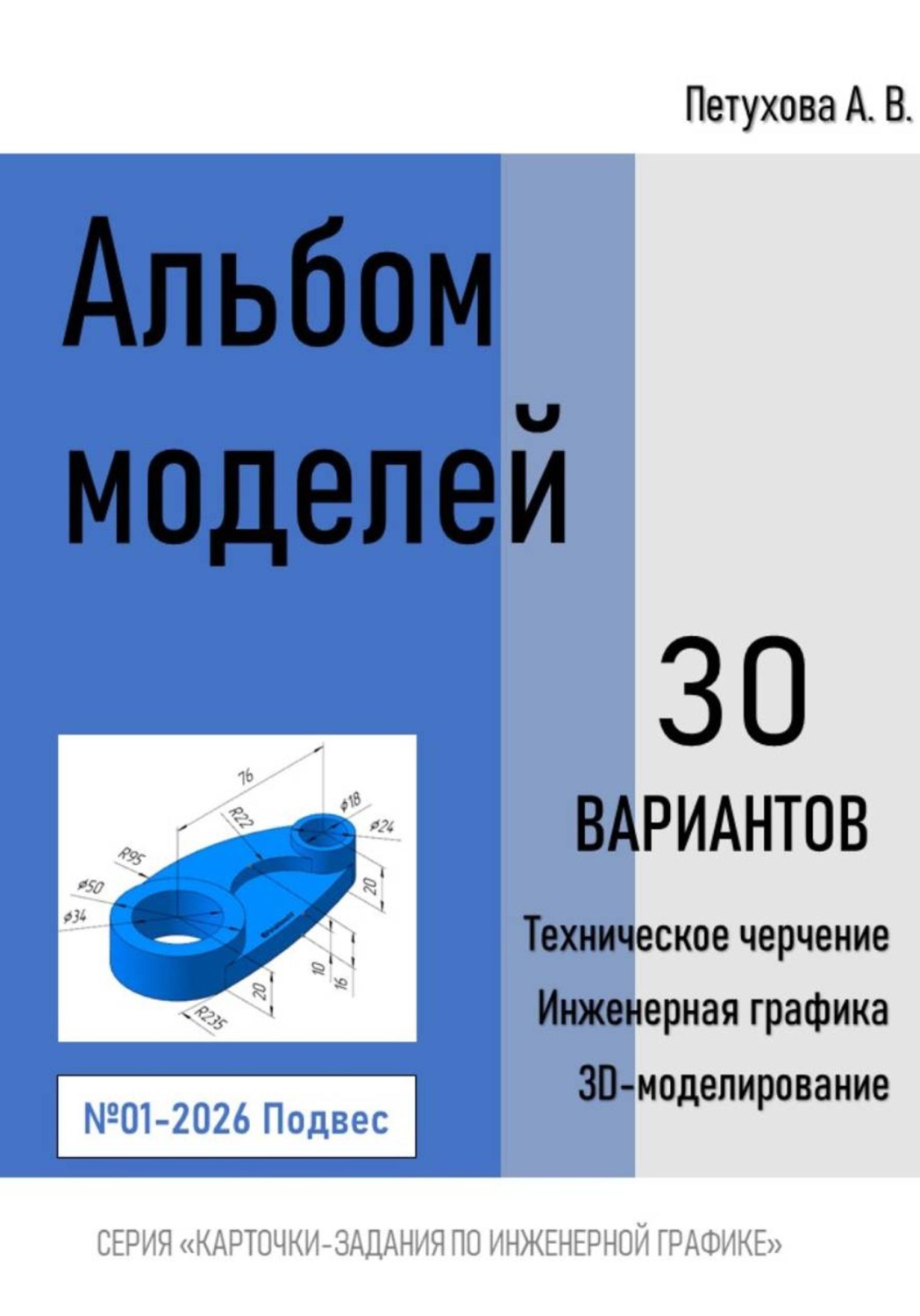 Обложка книги «Альбом моделей. Подвес 001-2026»