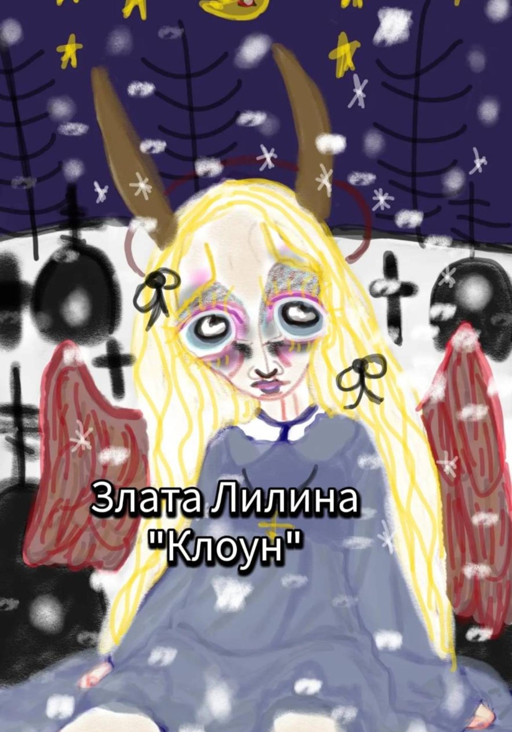 Обложка книги «Клоун»