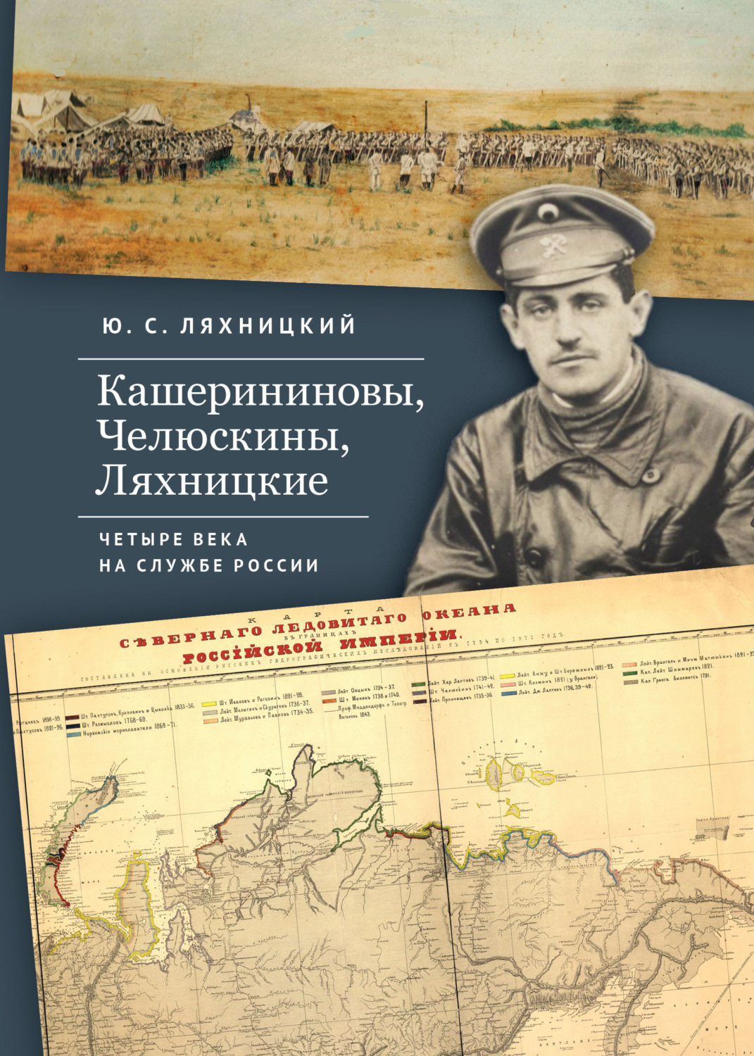 Обложка книги «Кашерининовы, Челюскины, Ляхницкие. Четыре века на службе России»