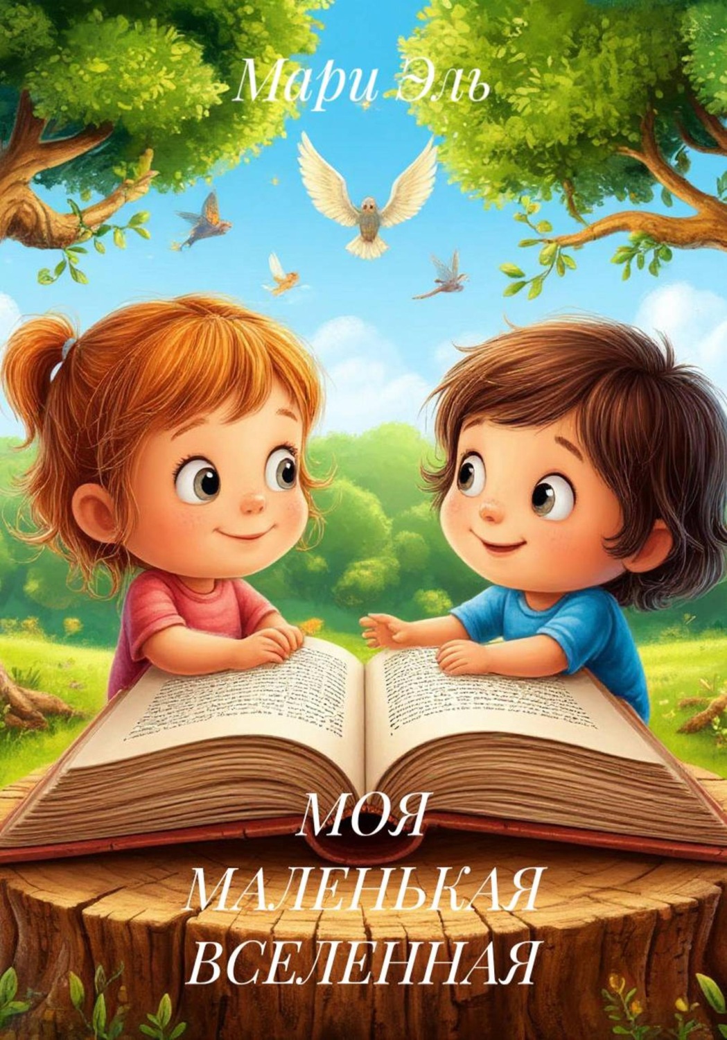 Обложка книги «МОЯ МАЛЕНЬКАЯ ВСЕЛЕННАЯ»
