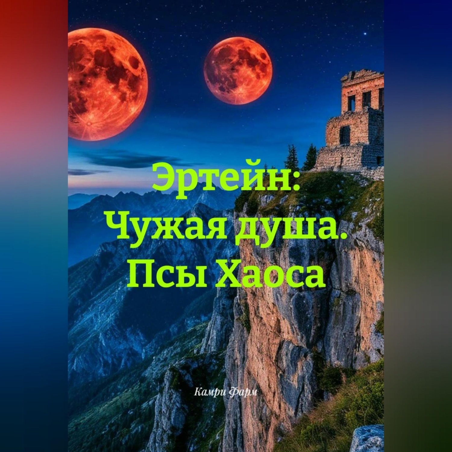 Обложка книги «Эртейн: Чужая душа. Псы Хаоса.»