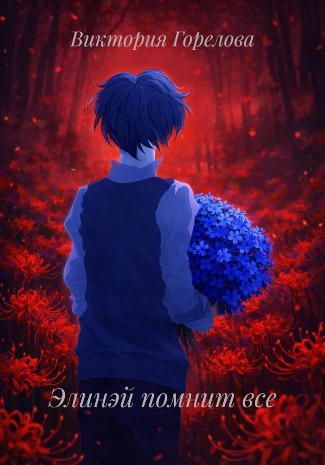 Обложка книги «Элинэй помнит все»