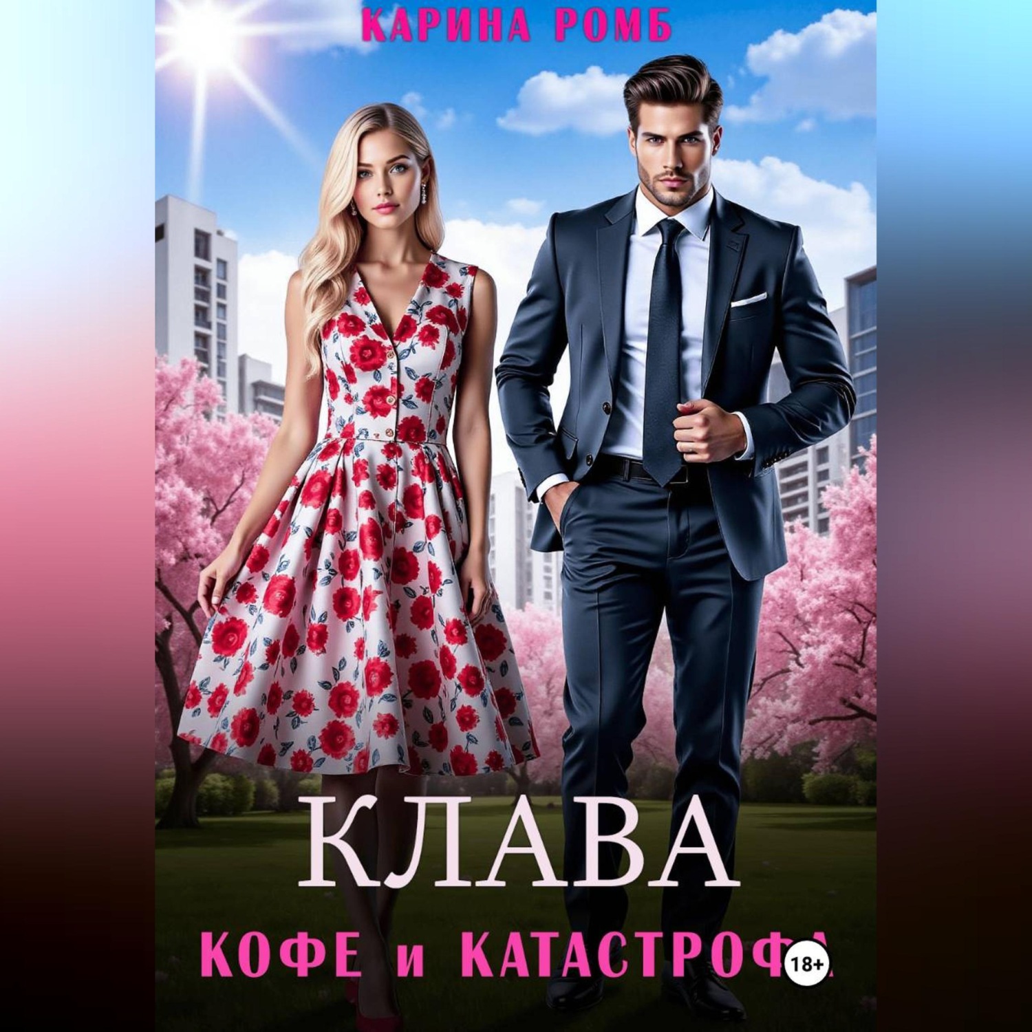 Обложка книги «Клава, кофе и катастрофа»