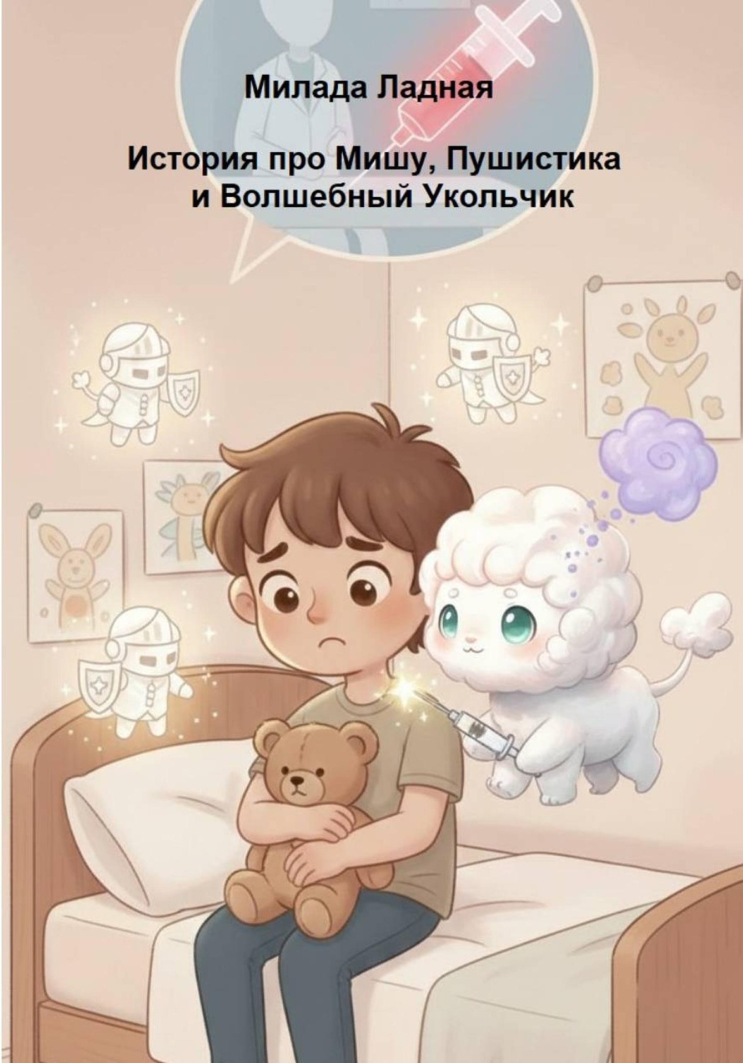 Обложка книги «История про Мишу, Пушистика и Волшебный Укольчик»