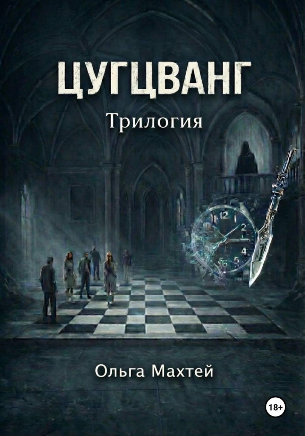 Обложка книги «Цугцванг. Трилогия»