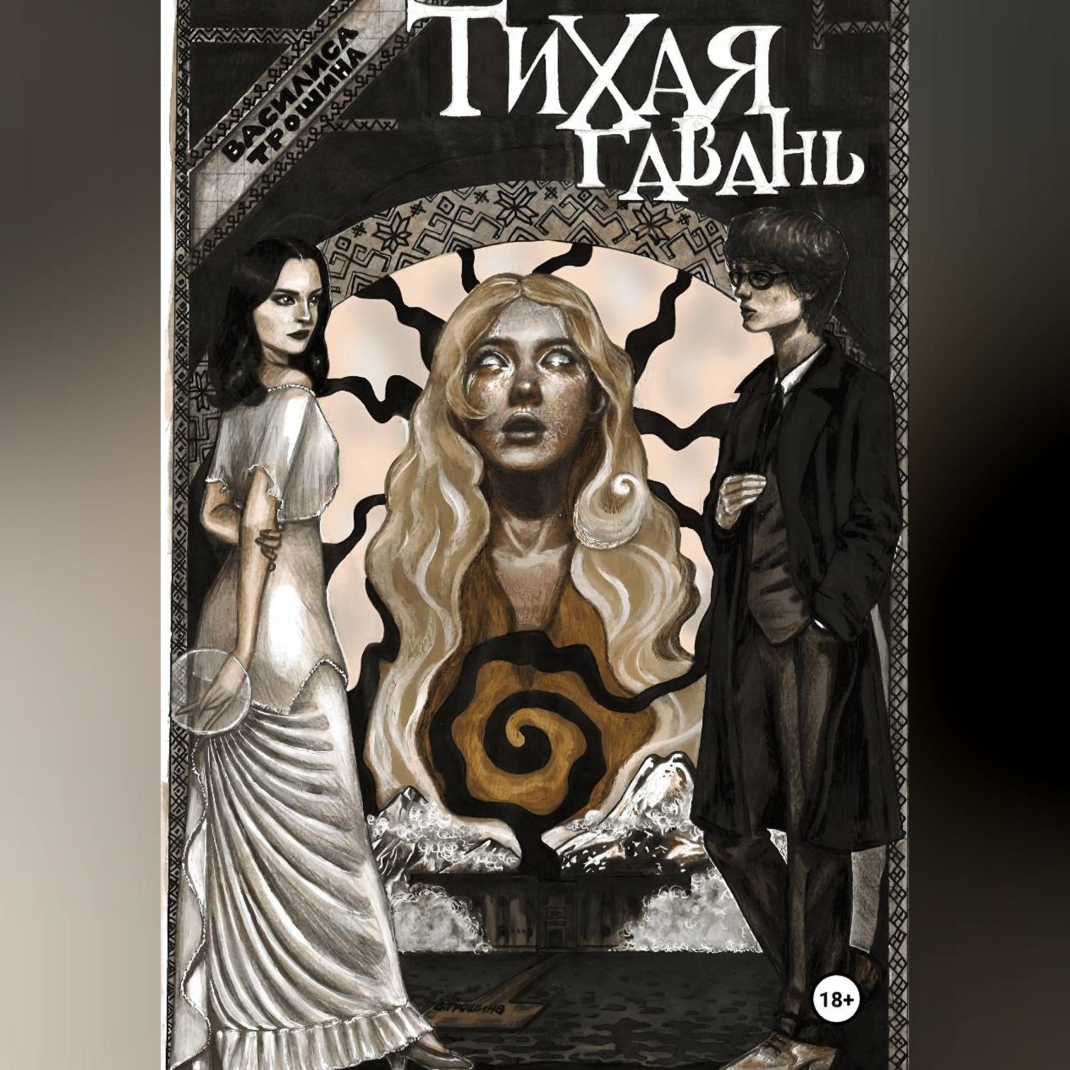 Обложка книги «Тихая гавань»