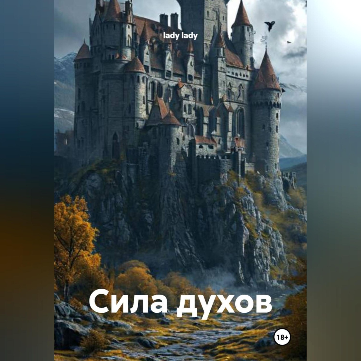 Обложка книги «Сила духов.»