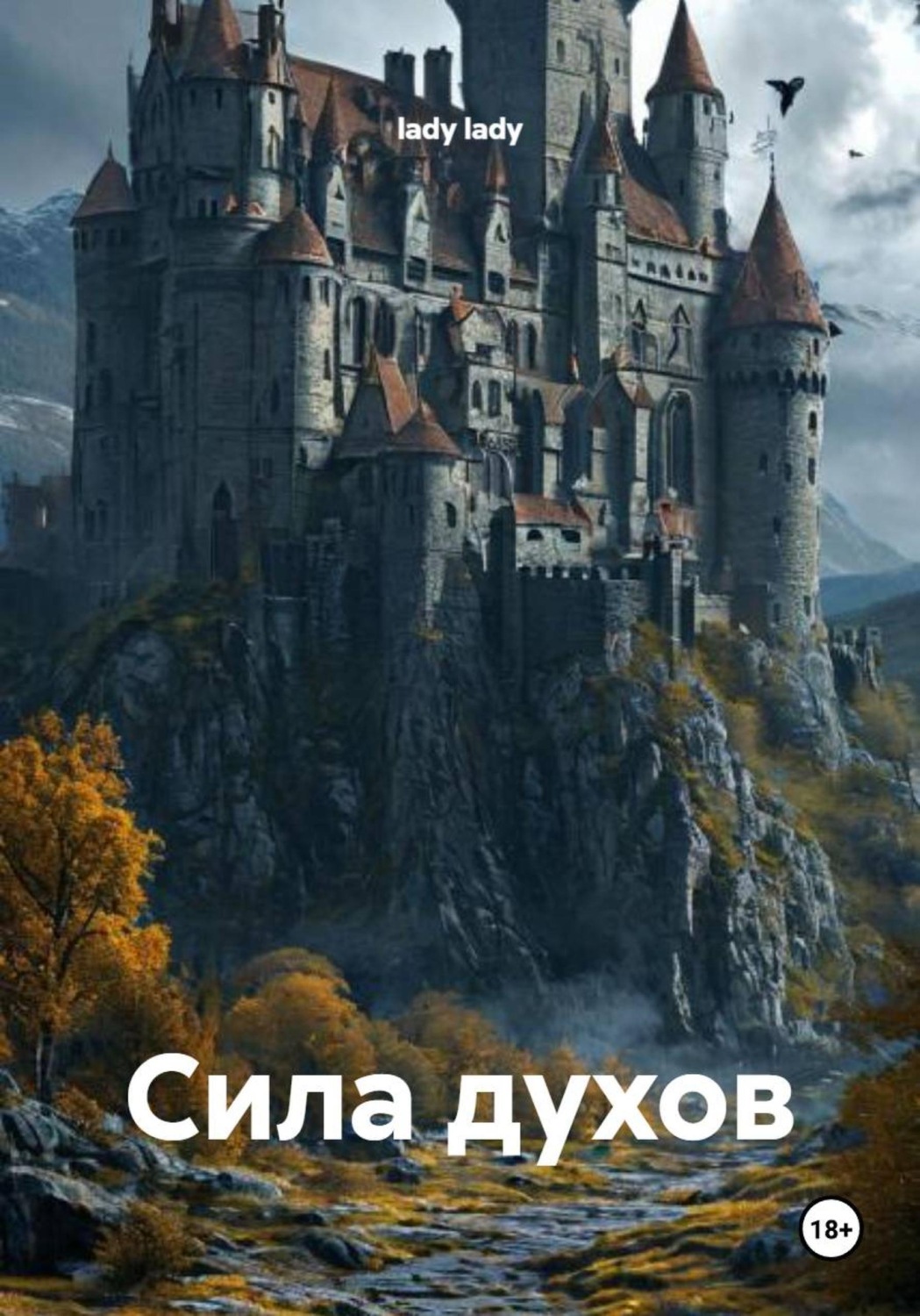 Обложка книги «Сила духов»