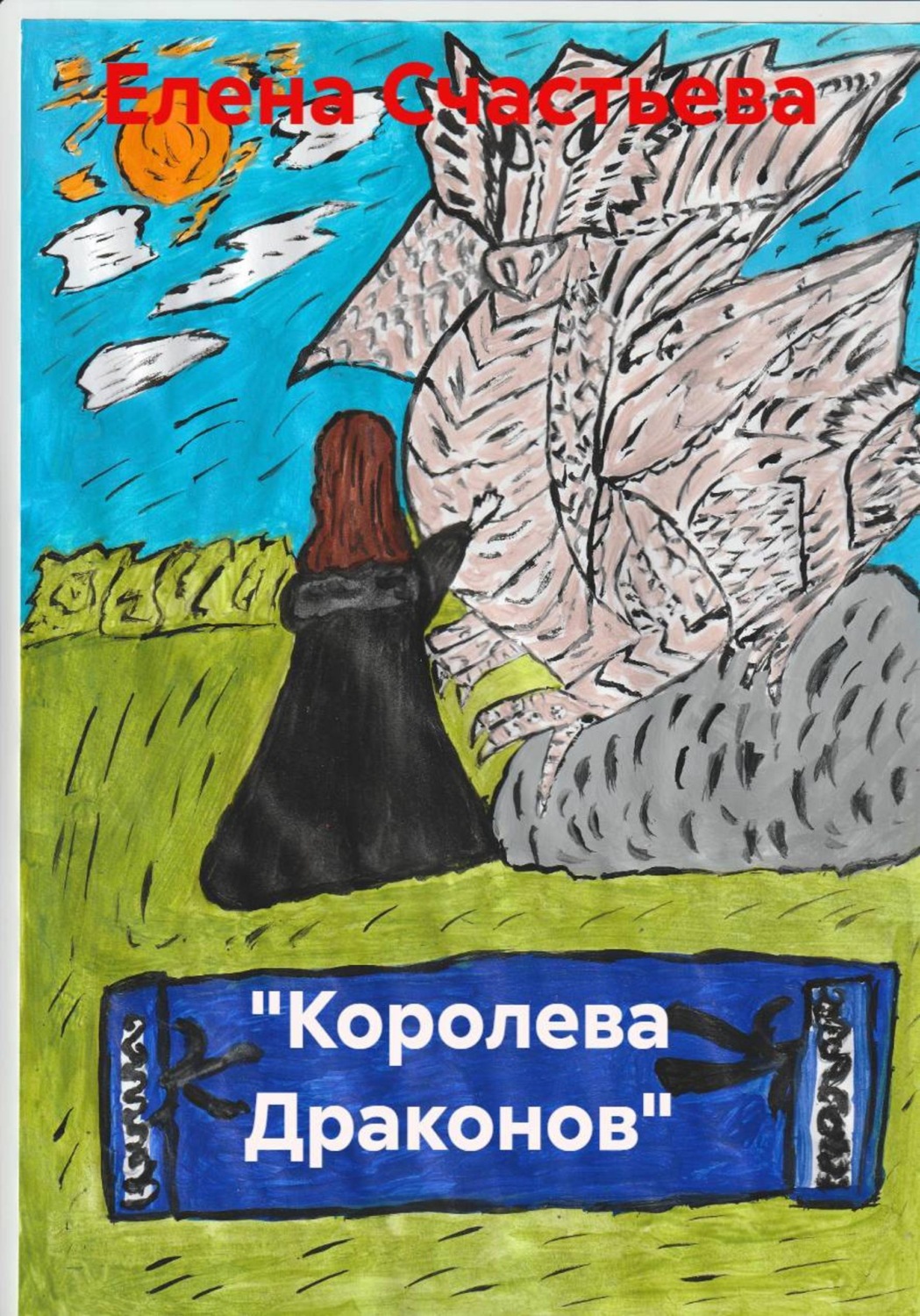 Обложка книги «"Королева Драконов"»