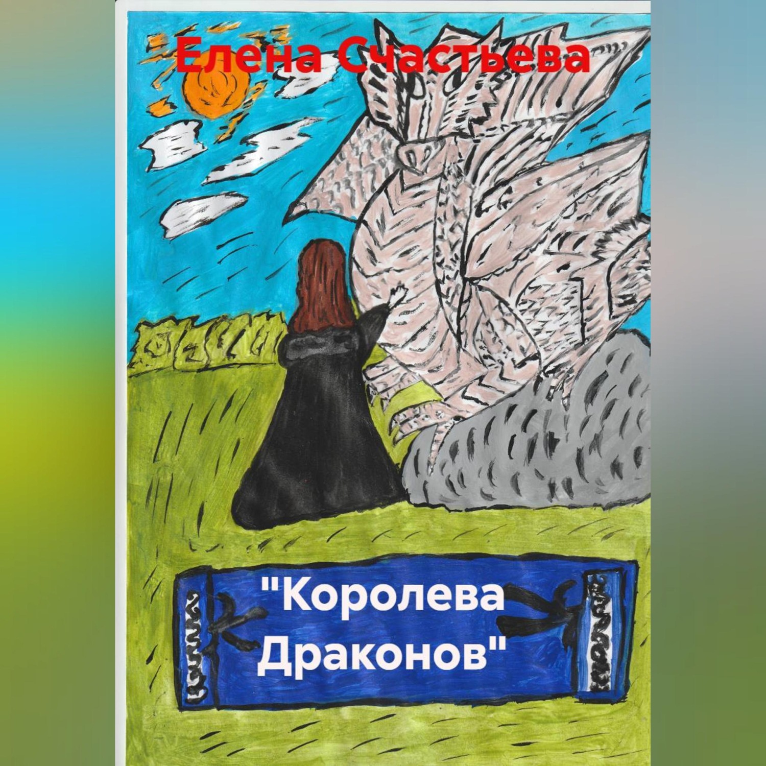 Обложка книги «"Королева Драконов"»