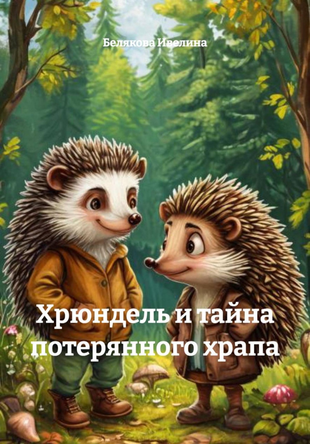 Обложка книги «Хрюндель и тайна потерянного храпа»