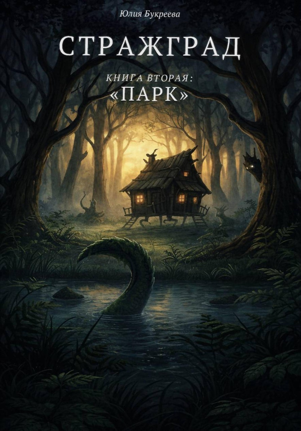 Обложка книги «Стражград. Книга вторая. Парк»