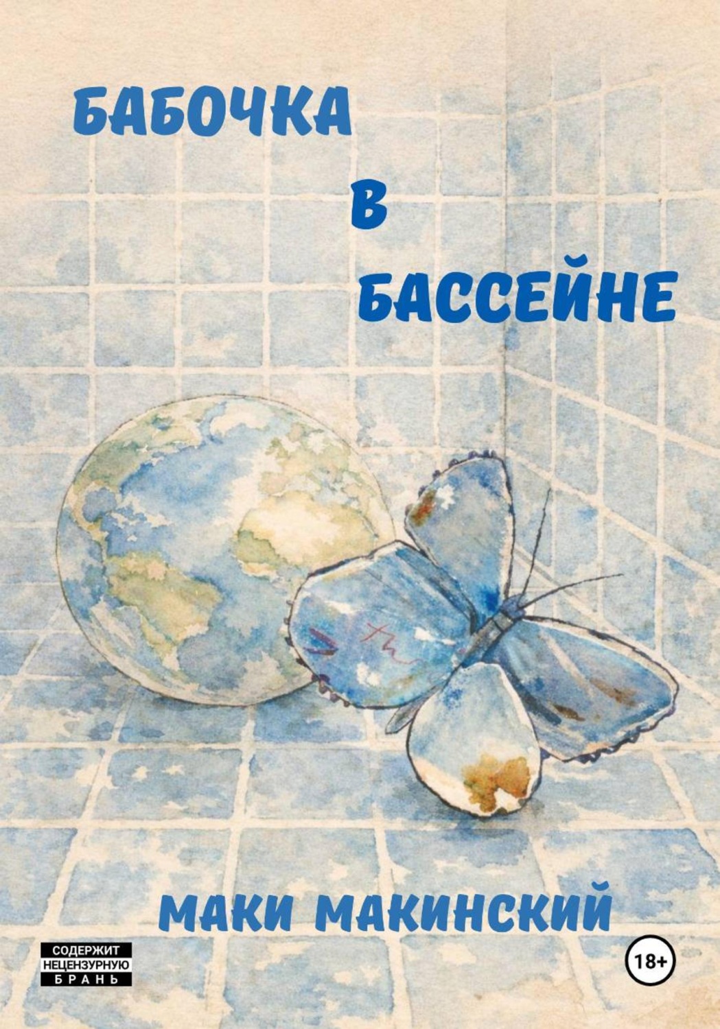 Обложка книги «Бабочка в бассейне»