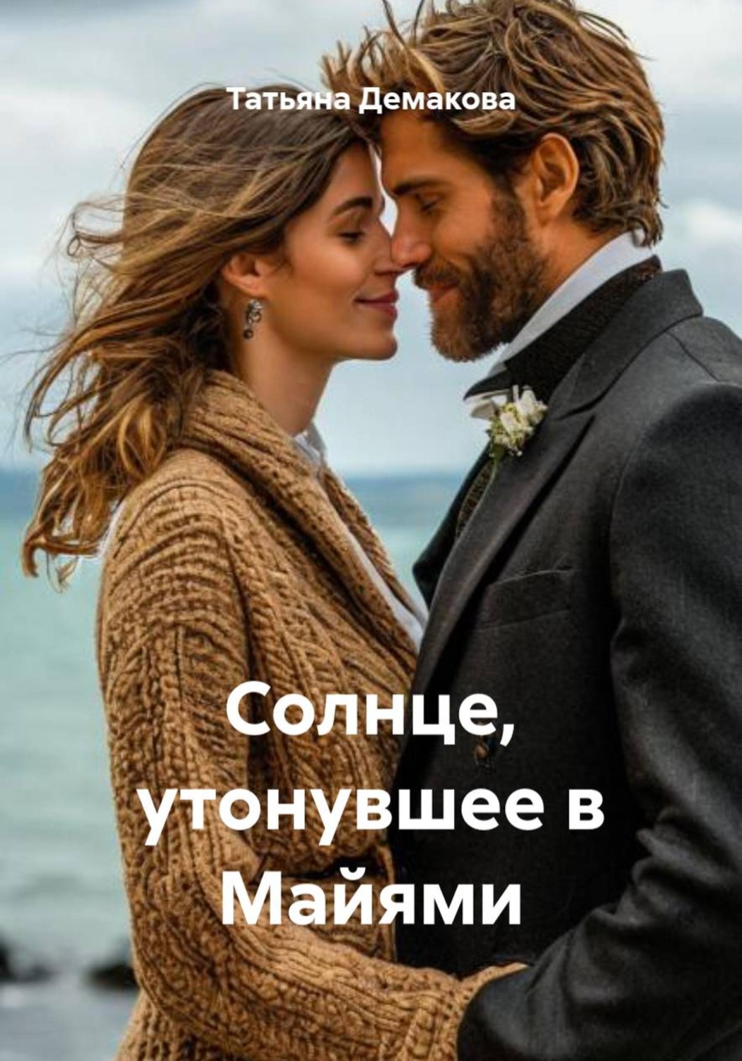 Обложка книги «Солнце, утонувшее в Майями»