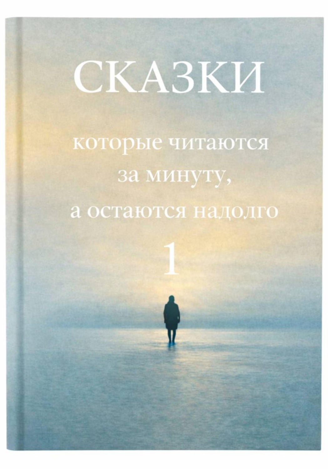 Обложка книги «Сказки, которые читаются за минуту, а остаются надолго. Том 1»