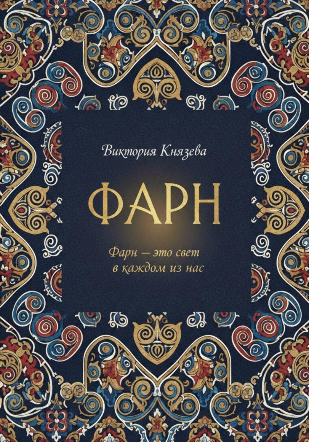 Обложка книги «ФАРН»