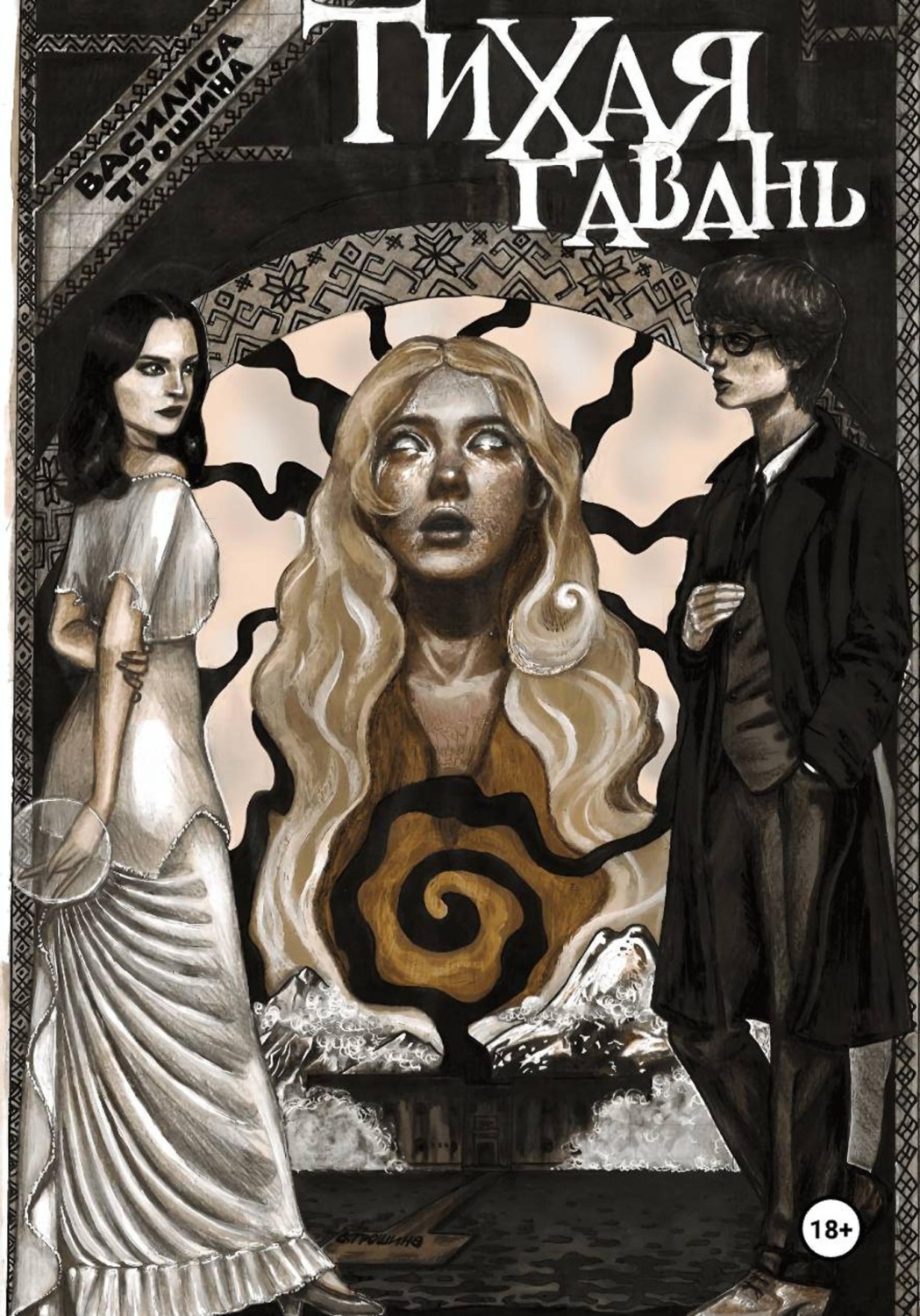 Обложка книги «Тихая гавань»