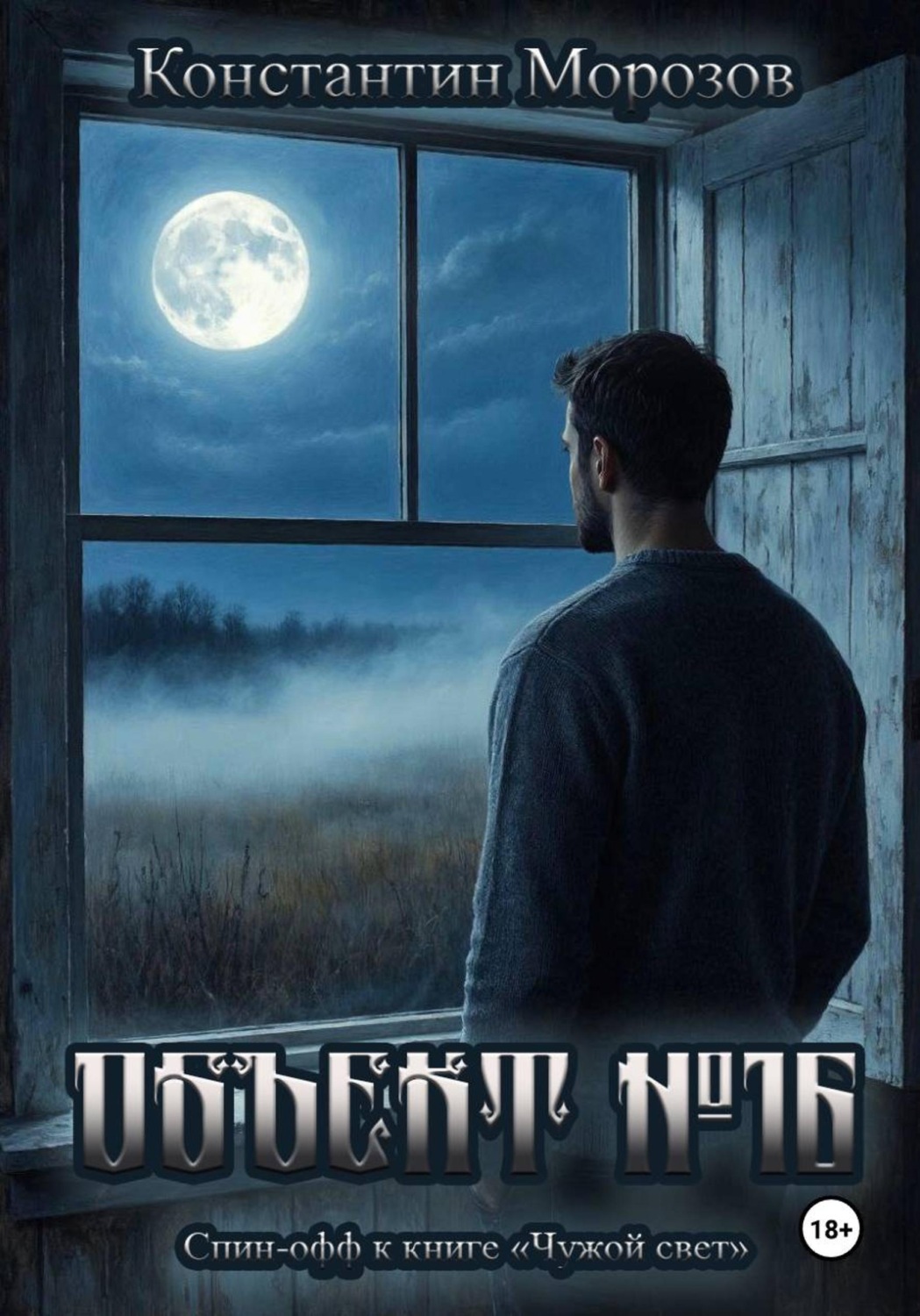 Обложка книги «Объект #16»