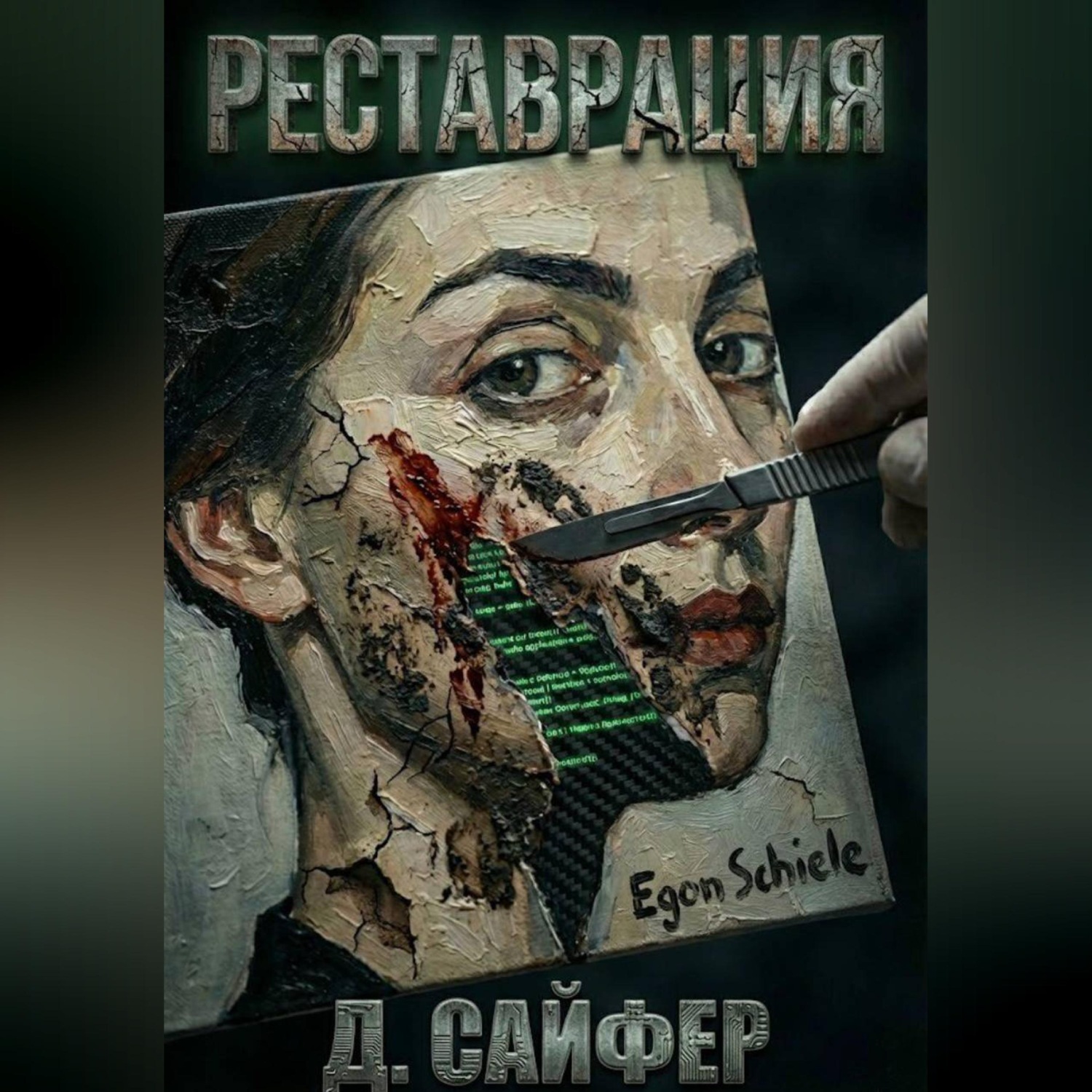 Обложка книги «Реставрация»