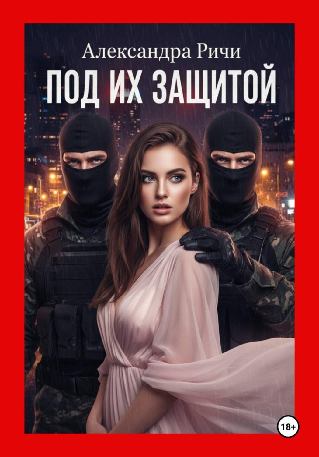 Обложка книги «Под их защитой»