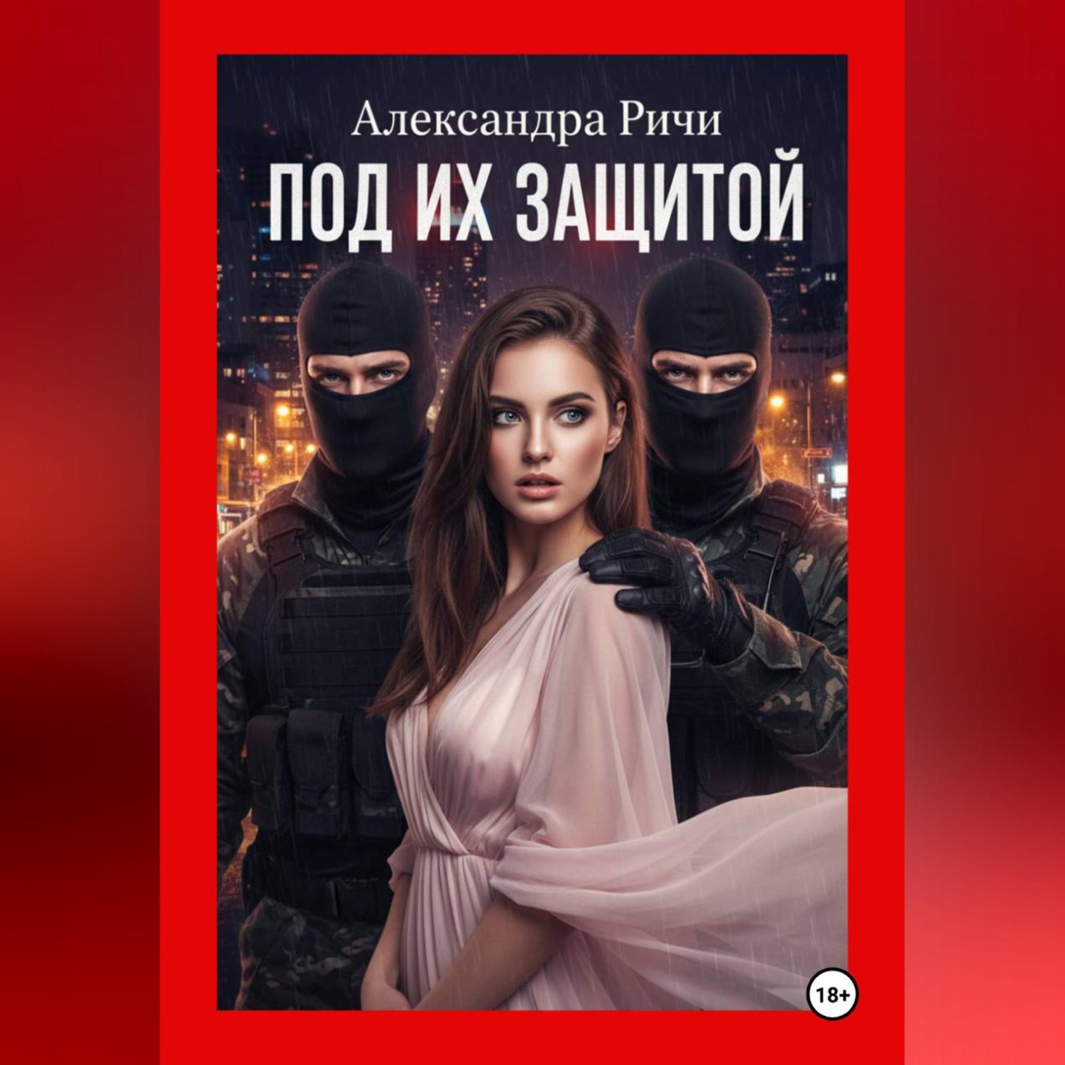 Обложка книги «Под их защитой»