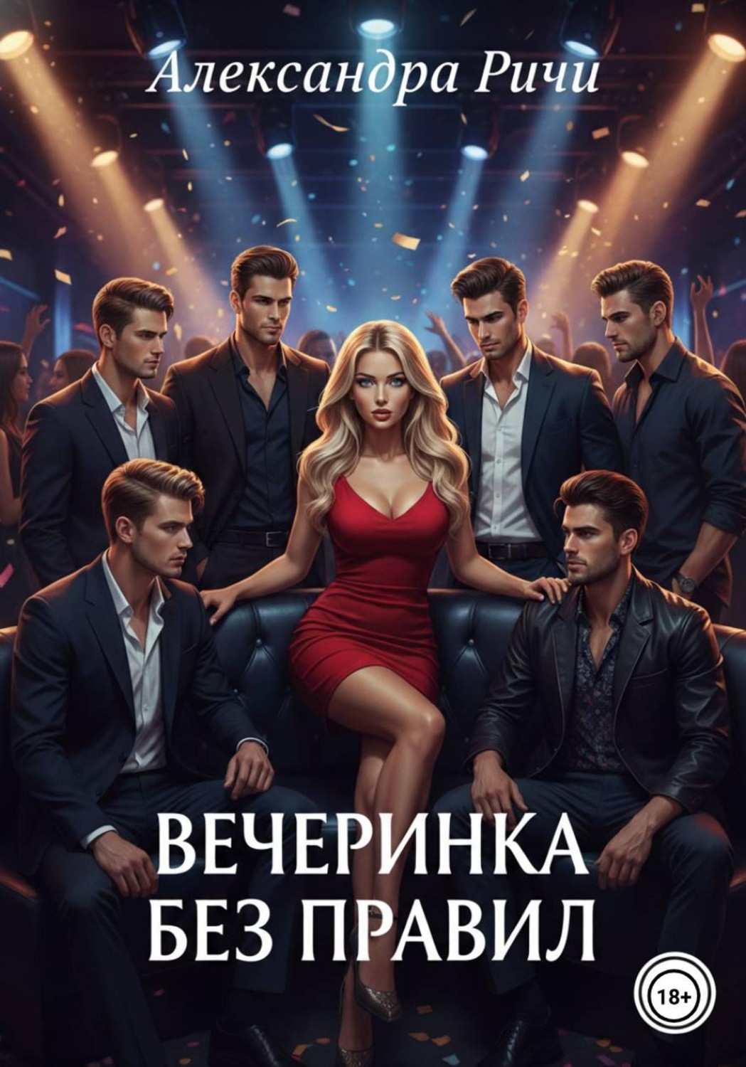 Обложка книги «Вечеринка без правил»