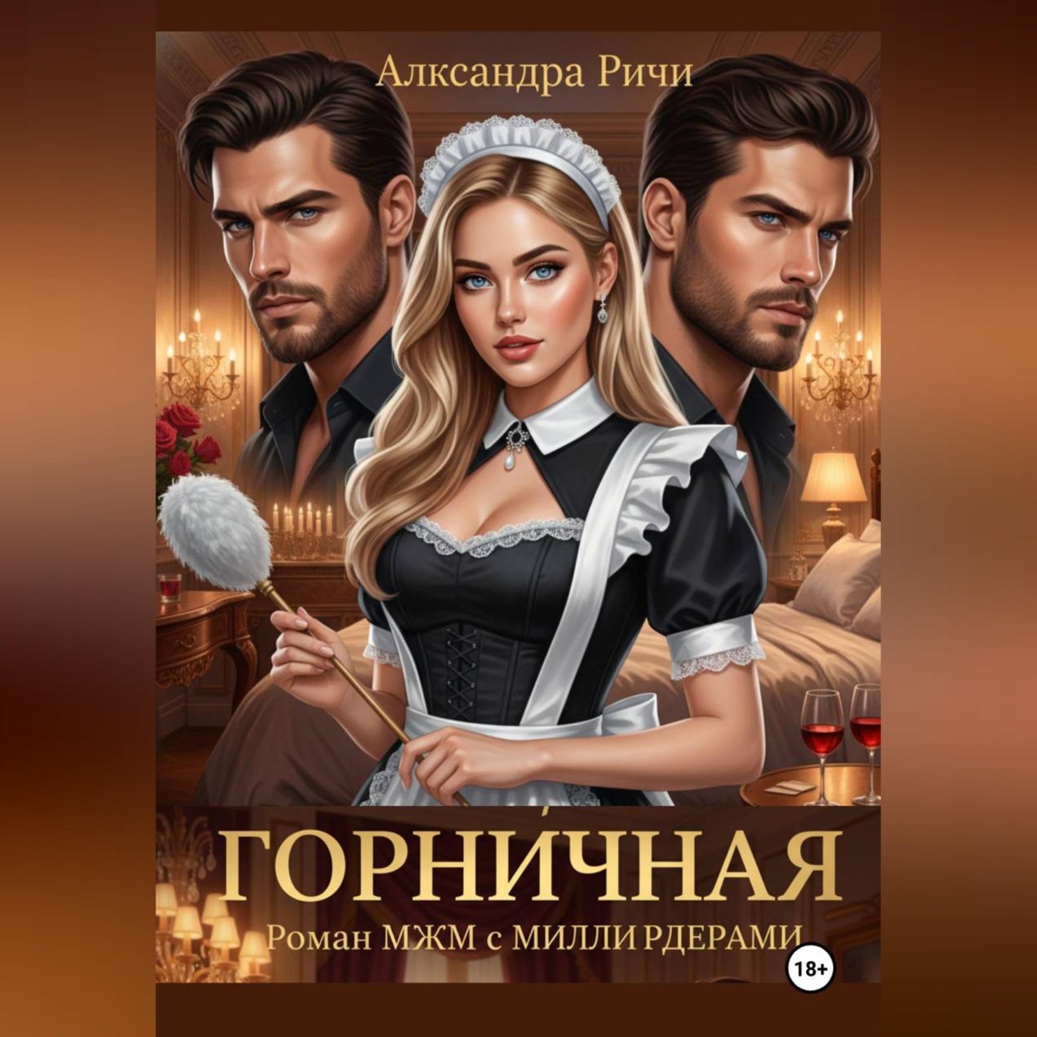 Обложка книги «Горничная»