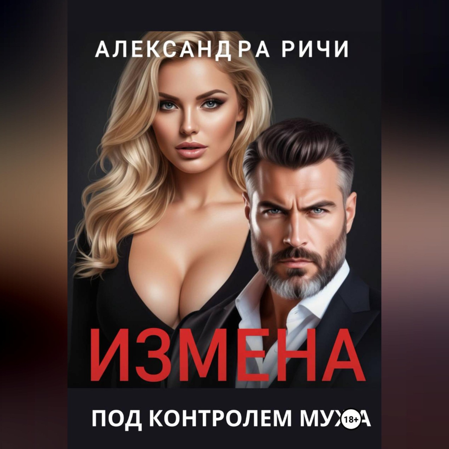 Обложка книги «Измена под контролем мужа»