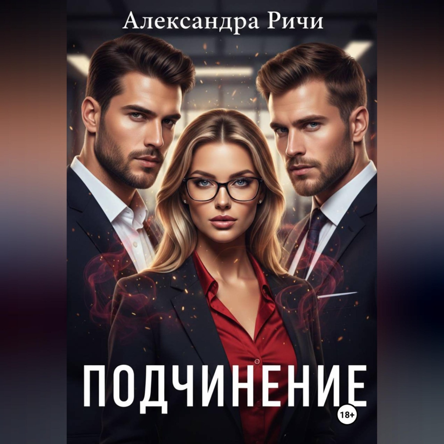 Обложка книги «Подчинение»