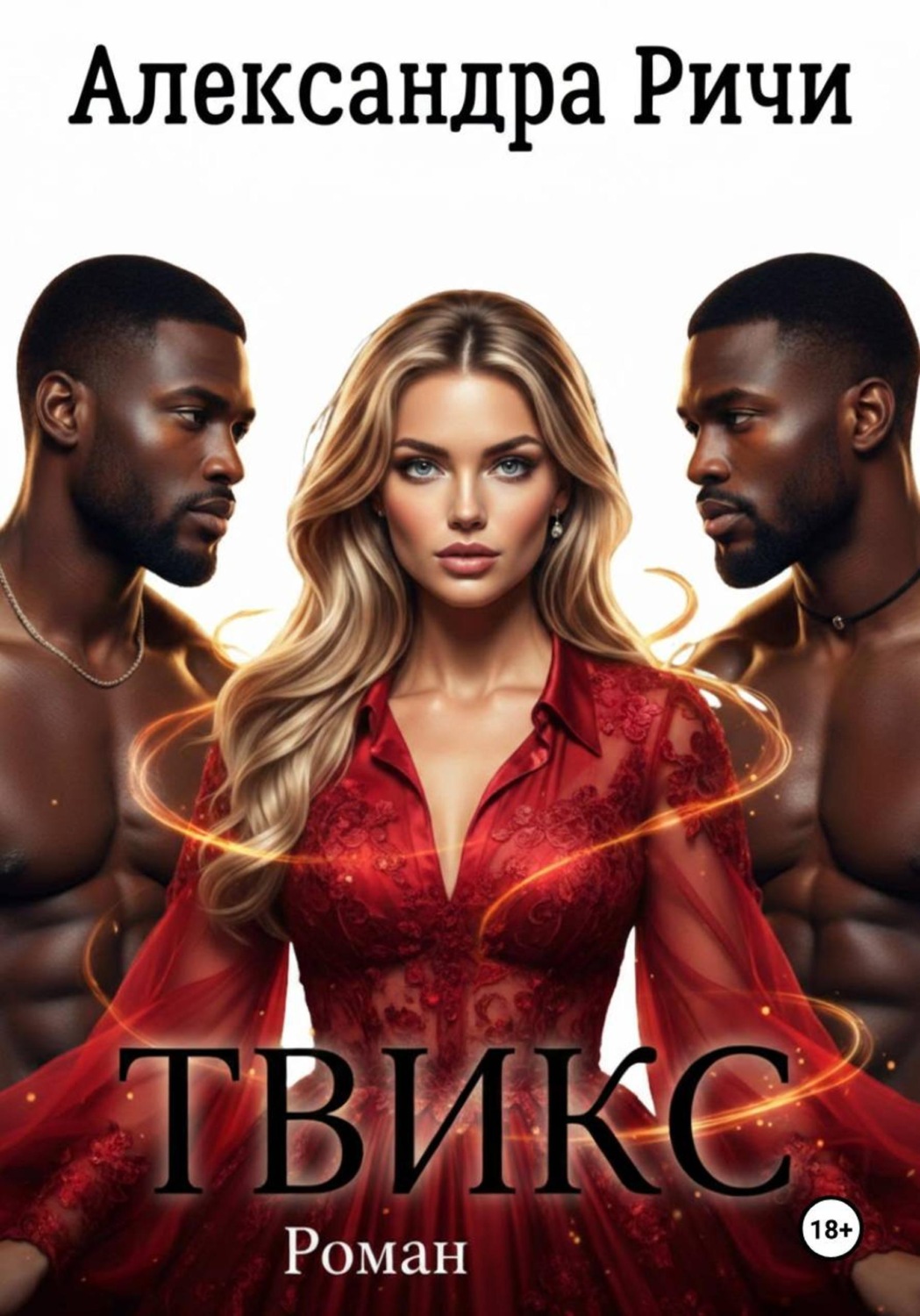 Обложка книги «Твикс»