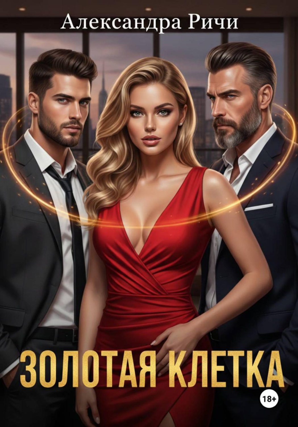 Обложка книги «Золотая клетка»