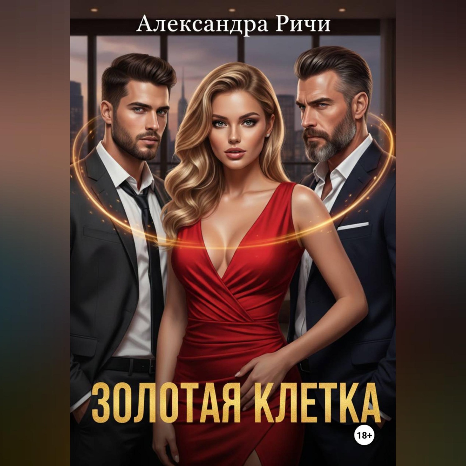 Обложка книги «Золотая клетка»