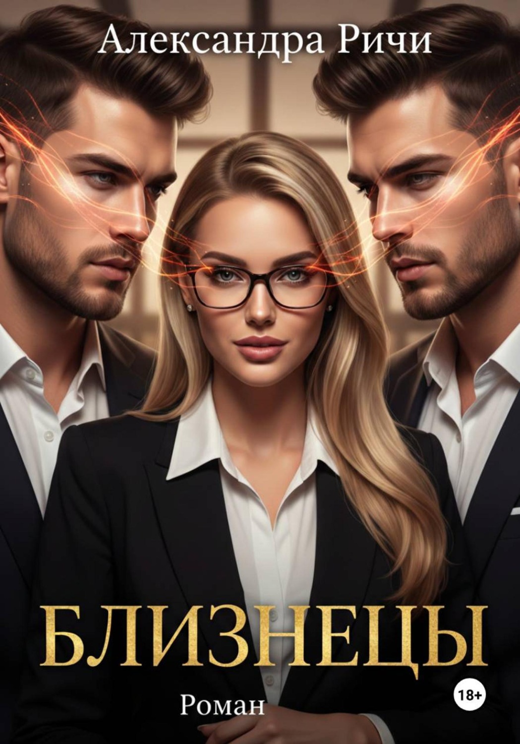 Обложка книги «Близнецы»