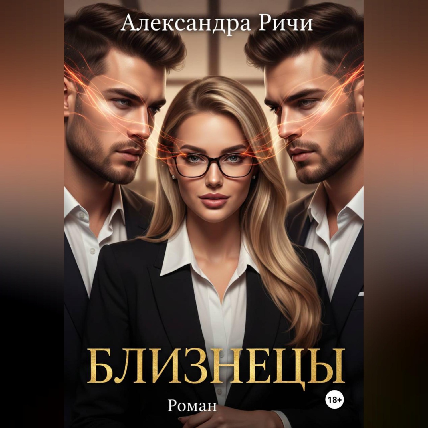 Обложка книги «Близнецы»