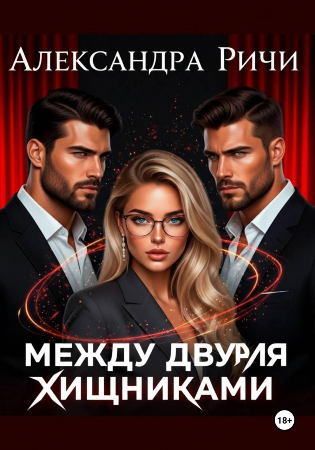Обложка книги «Между двумя хищниками»