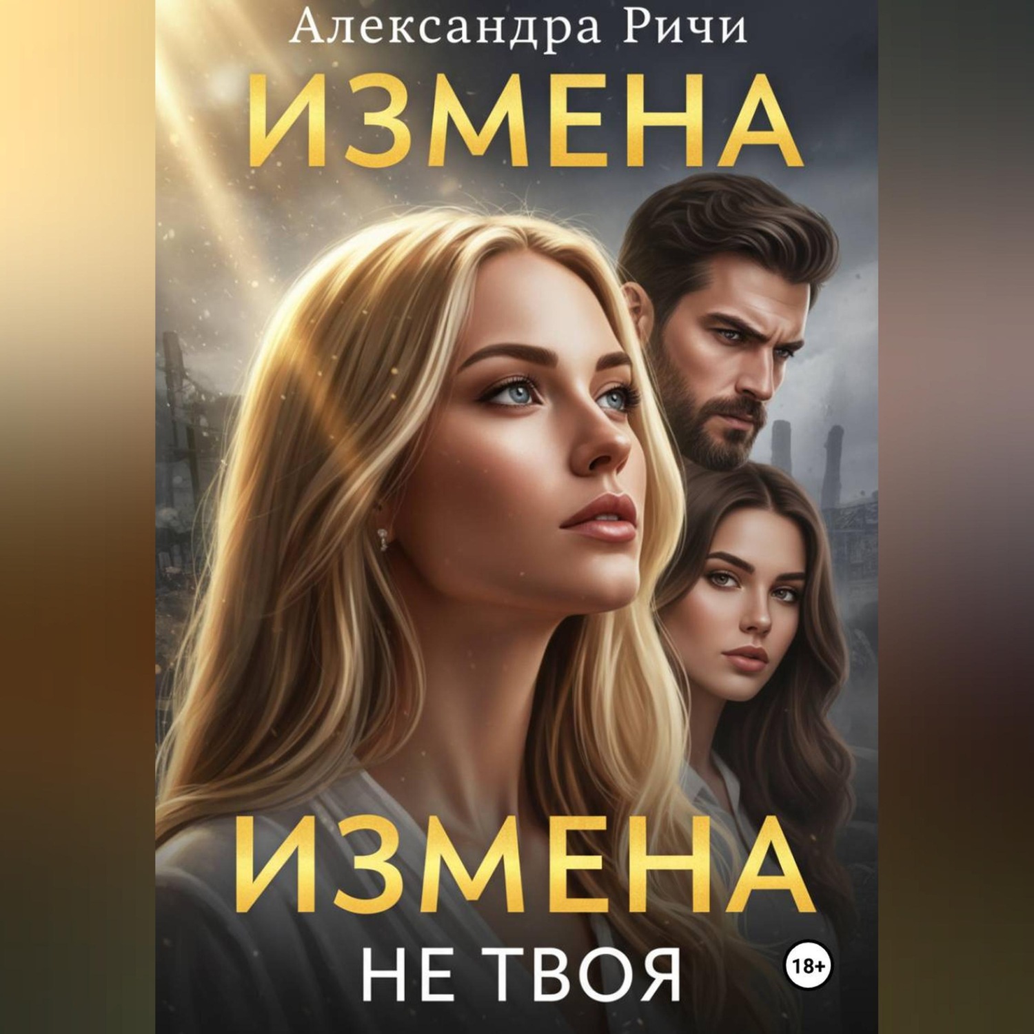 Обложка книги «Измена. Не твоя»